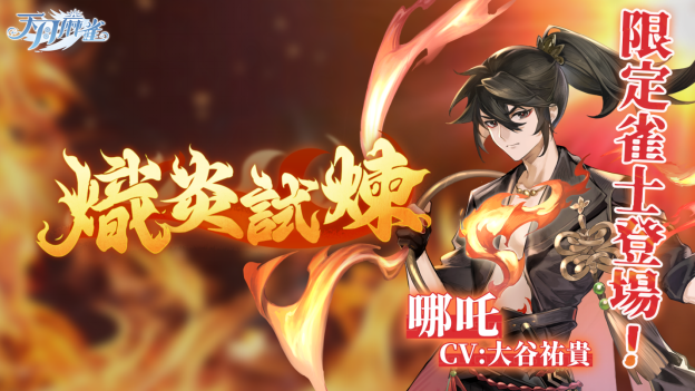 逆焰降临！限定雀士「哪吒」登陆《天月麻雀》  兑换活动&觉醒星虹同步上线～