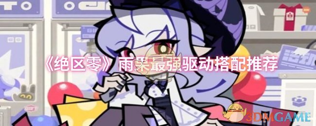 《绝区零》雨果最强驱动搭配推荐