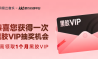 KK×网易云音乐联动开启！来领最高1个月黑胶VIP