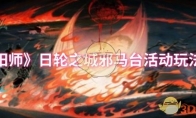 《阴阳师》日轮之城邪马台活动玩法介绍