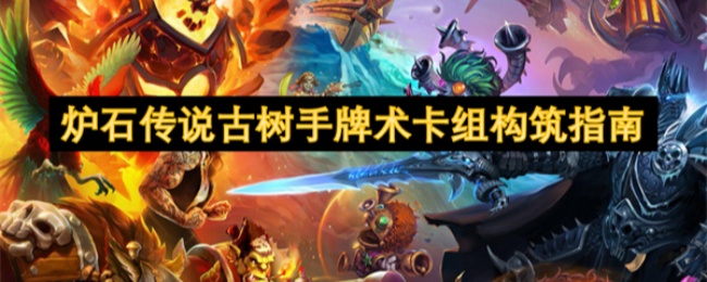《炉石传说》古树手牌术卡组构筑指南