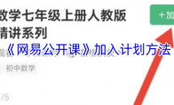 《网易公开课》加入计划方法