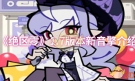 《绝区零》1.7版本新音擎介绍