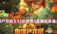 《向僵尸开炮》S3训练第5关黑科技通关攻略