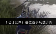 《七日世界》逆位战争玩法介绍
