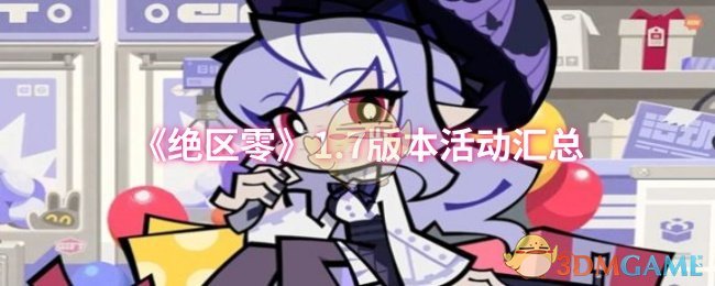 《绝区零》1.7版本活动汇总