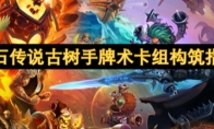 《炉石传说》古树手牌术卡组构筑指南
