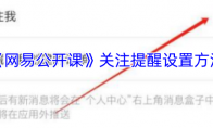 《网易公开课》关注提醒设置方法