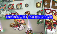 《我和我的天宫》法器系统玩法攻略