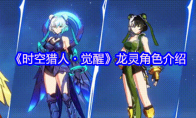 《时空猎人・觉醒》龙灵角色介绍