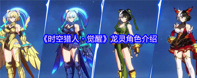 《时空猎人・觉醒》龙灵角色介绍