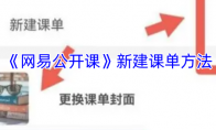 《网易公开课》新建课单方法