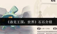 《洛克王国：世界》石石介绍