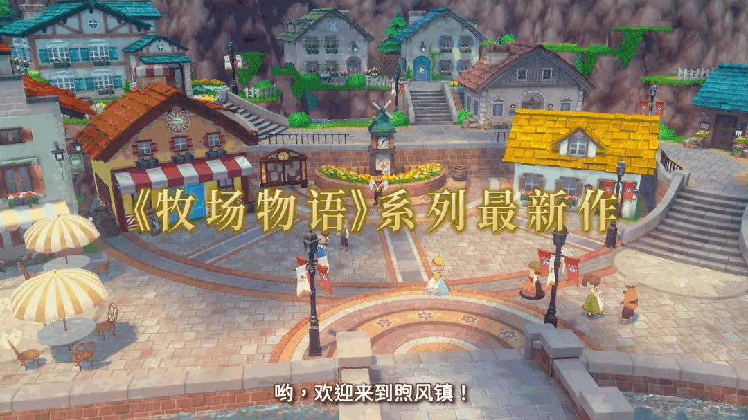 《牧场物语 来吧！风之繁华集市》首支介绍影片发布 8月28日上线