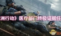 《三角洲行动》医疗部门终极证据任务攻略