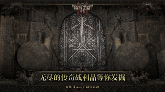 全球霸榜王者《流放之路：降临》国服重磅官宣！先锋测试年内启动