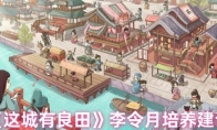 《这城有良田》李令月培养建议