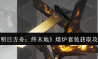 《明日方舟：终末地》熔炉套装获取攻略