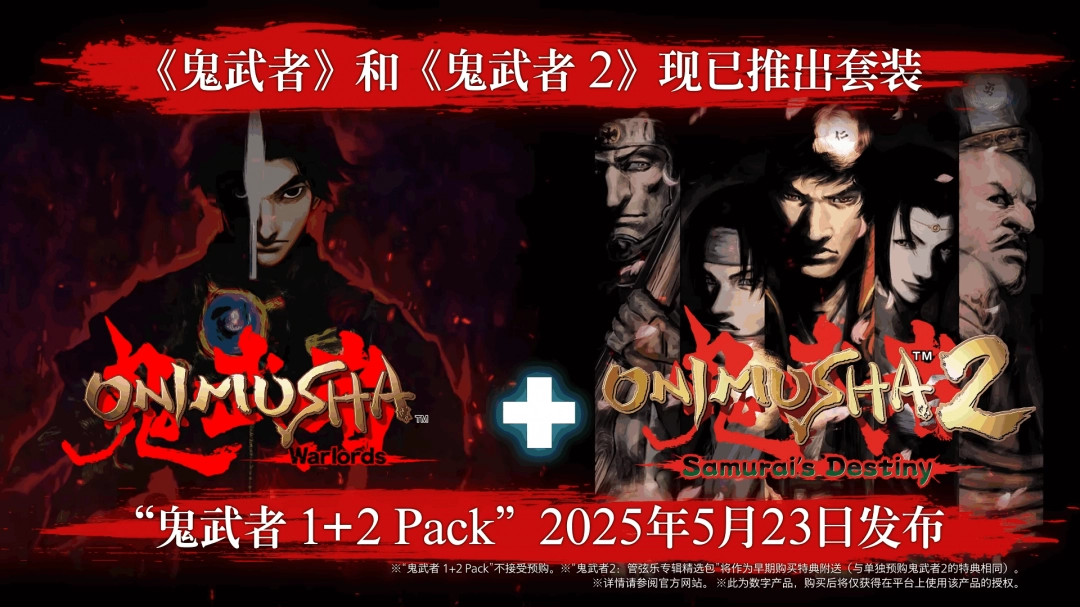 卡普空又炒冷饭 推出《鬼武者1+2》合集和更新
