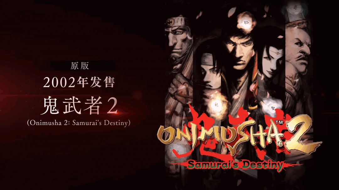 卡普空又炒冷饭 推出《鬼武者1+2》合集和更新