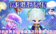 《碧优蒂的世界》S9珊瑚海之约赛季活动玩法一览