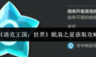 《洛克王国：世界》眠枭之星获取攻略