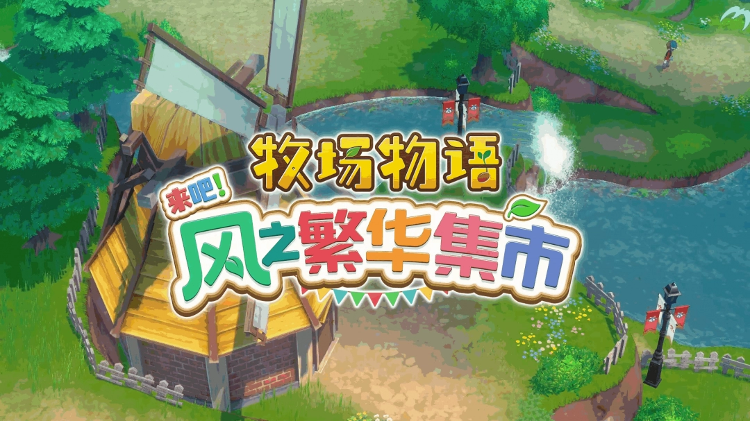 《牧场物语 来吧！风之繁华集市》首支介绍影片发布 8月28日上线