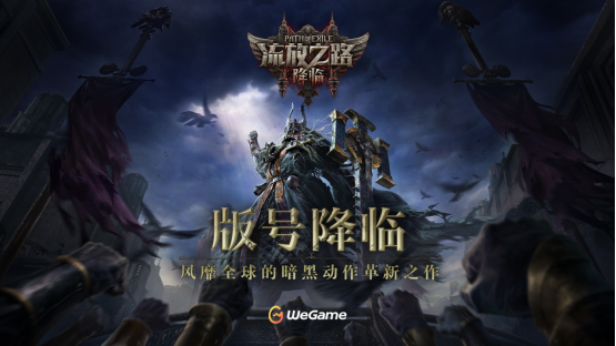 全球霸榜王者《流放之路：降临》国服重磅官宣！先锋测试年内启动