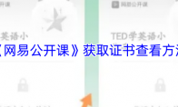《网易公开课》获取证书查看方法