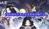 《我和我的天宫》灵宝系统攻略大全