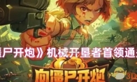 《向僵尸开炮》机械开垦者首领通关攻略