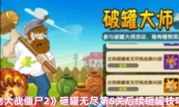 《植物大战僵尸2》砸罐无尽第5关后续砸罐技巧分享