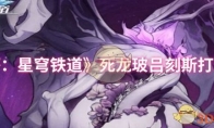《崩坏：星穹铁道》死龙玻吕刻斯打法攻略
