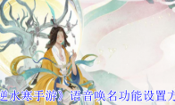 《逆水寒手游》语音唤名功能设置方法