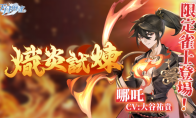 逆焰降临！限定雀士「哪吒」登陆《天月麻雀》  兑换活动&觉醒星虹同步上线～