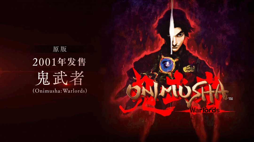 卡普空又炒冷饭 推出《鬼武者1+2》合集和更新