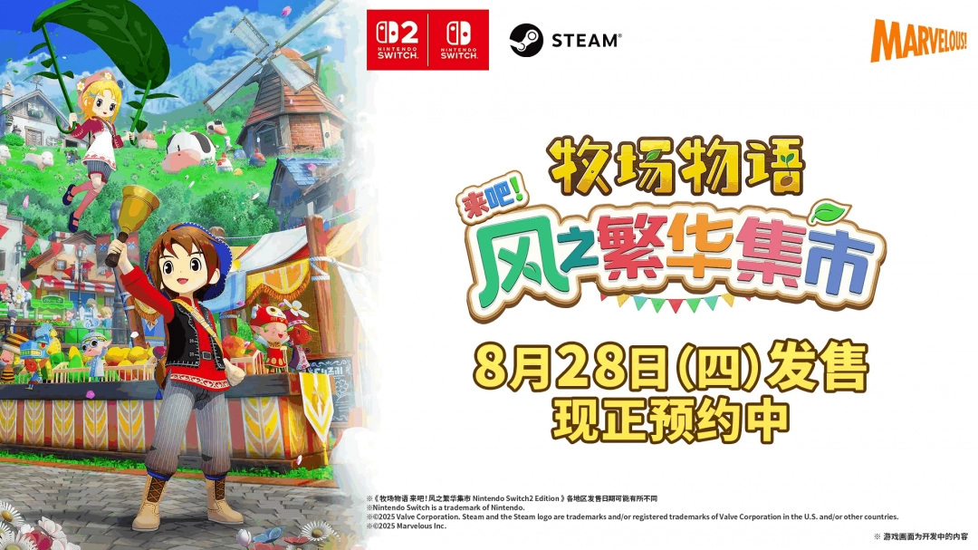 《牧场物语 来吧！风之繁华集市》首支介绍影片发布 8月28日上线