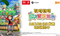《牧场物语 来吧！风之繁华集市》首支介绍影片发布 8月28日上线
