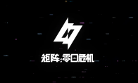 《矩阵：零日危机》亮相腾讯游戏发布会｜肉鸽×射击PVE终极碰撞