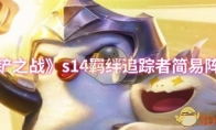 《金铲铲之战》s14羁绊追踪者简易阵容推荐