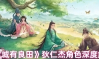《这城有良田》狄仁杰角色深度解析