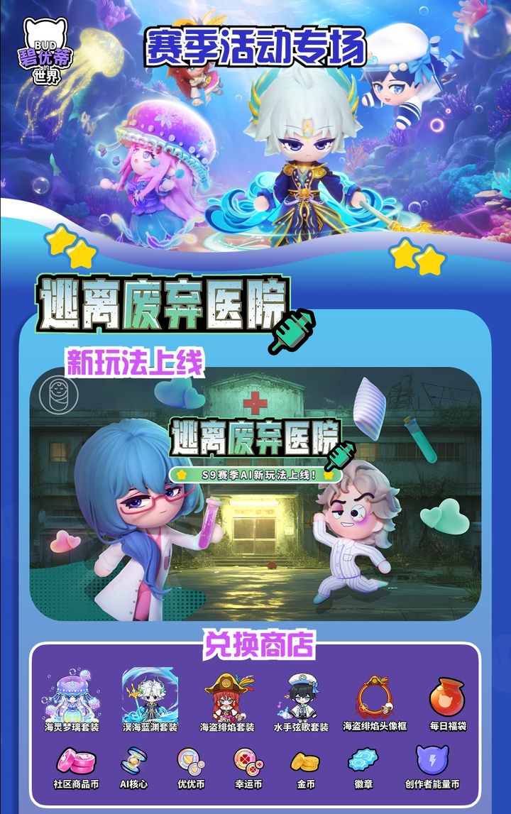《碧优蒂的世界》S9珊瑚海之约赛季活动玩法一览