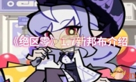 《绝区零》1.7新邦布介绍