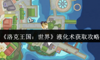 《洛克王国：世界》液化术获取攻略