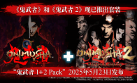 卡普空又炒冷饭 推出《鬼武者1+2》合集和更新