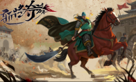 乱世分天下 千里走单骑《斩将夺旗》现已正式发售