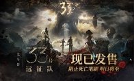 「踏上征途，打破循环。」 《光与影：33 号远征队》现已正式发售