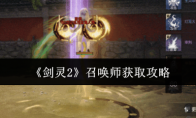 《剑灵2》召唤师获取攻略