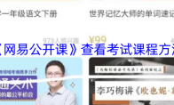 《网易公开课》查看考试课程方法