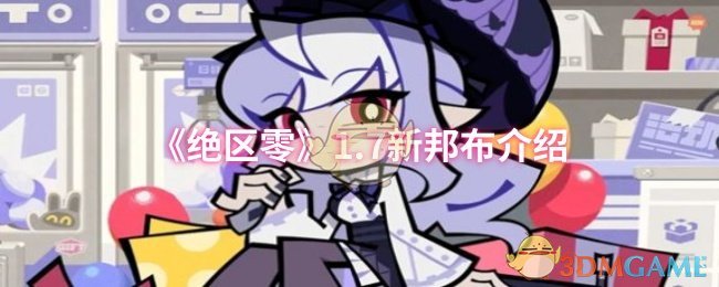 《绝区零》1.7新邦布介绍